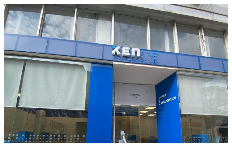ΚΕΠ Αμαρουσίου: Σε νέα διεύθυνση από Τετάρτη 12 Μαρτίου