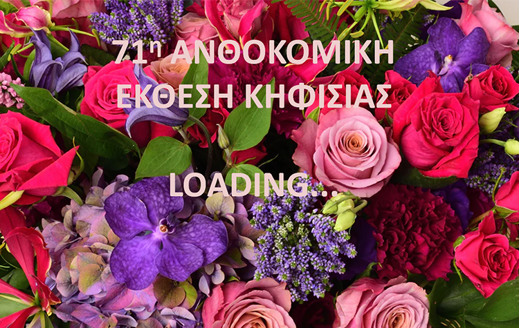 71η Ανθοκομική Κηφισιάς: Οι ημερομηνίες έναρξης και λήξης της Έκθεσης