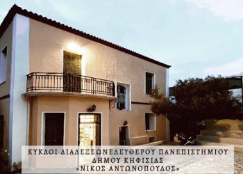 Το Ελεύθερο Πανεπιστήμιο Δήμου Κηφισιάς συνεχίζει με ενδιαφέρουσες ομιλίες