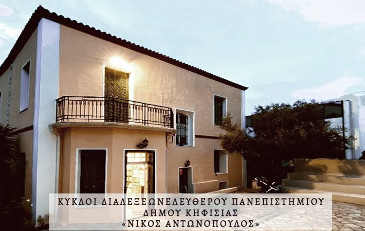 Το Ελεύθερο Πανεπιστήμιο Δήμου Κηφισιάς συνεχίζει με ενδιαφέρουσες ομιλίες