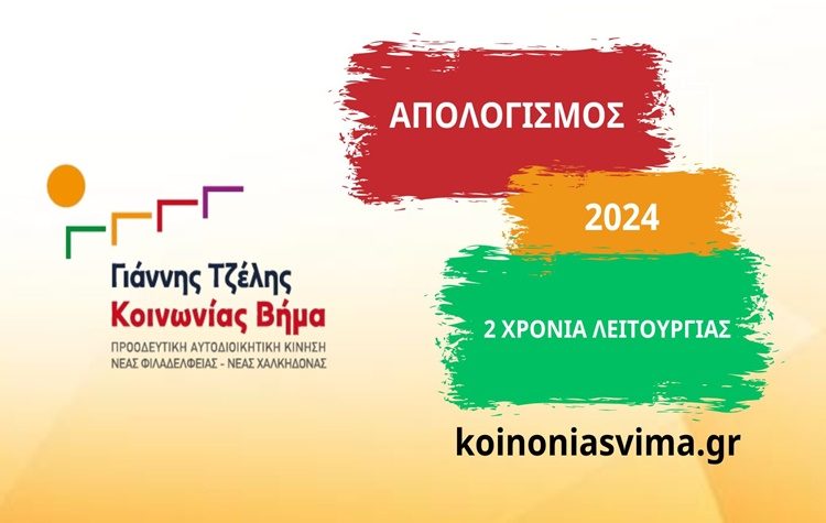 «Κοινωνίας Βήμα»: Απολογισμός διετίας για την παράταξη