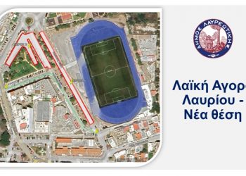 Δήμος Λαυρεωτικής: Νέα θέση λειτουργίας της Λαϊκής Αγοράς