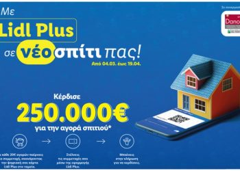Η Lidl Ελλάς σου χαρίζει το νέο σου σπίτι μέσω του Lidl Plus
