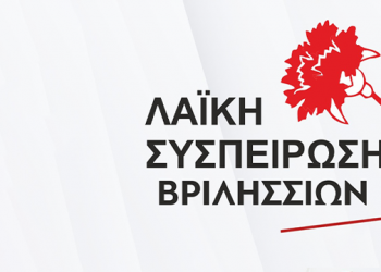 Λαϊκή Συσπείρωση Βριλησσίων: «Πολιτική της ομηρίας για τους εργαζόμενους από κυβέρνηση και τοπική διοίκηση»