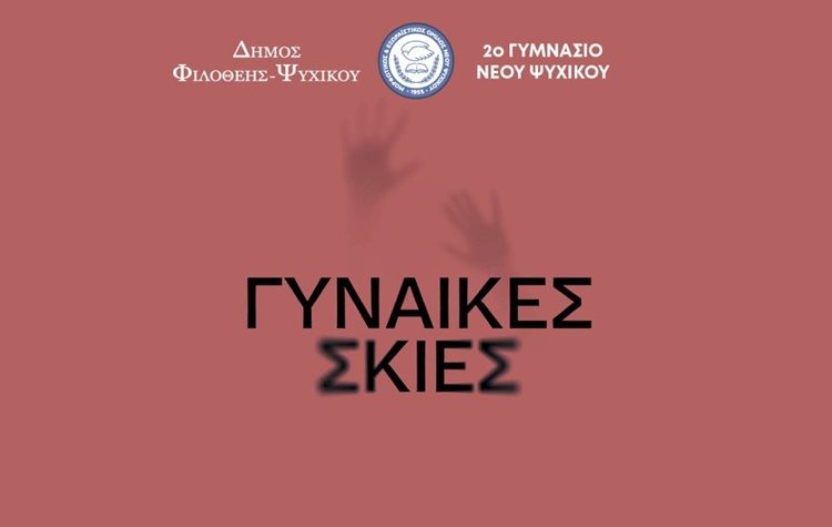 «Γυναίκες Σκιές» – όταν η Τέχνη γίνεται Φωνή στο 2ο Γυμνάσιο Νέου Ψυχικού