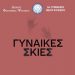 «Γυναίκες Σκιές» – όταν η Τέχνη γίνεται Φωνή στο 2ο Γυμνάσιο Νέου Ψυχικού