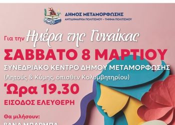 Εκδήλωση για την Ημέρα της Γυναίκας στο Συνεδριακό Κέντρο Μεταμόρφωσης