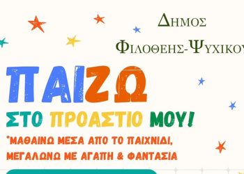 Φιλοθέη - Ψυχικό: «ΠαίΖΩ στο Προάστιό μου: Βιωματικές Εκπαιδευτικές Δράσεις για παιδιά»