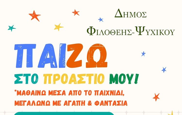 Φιλοθέη - Ψυχικό: «ΠαίΖΩ στο Προάστιό μου: Βιωματικές Εκπαιδευτικές Δράσεις για παιδιά»