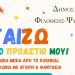 Φιλοθέη - Ψυχικό: «ΠαίΖΩ στο Προάστιό μου: Βιωματικές Εκπαιδευτικές Δράσεις για παιδιά»