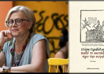 Λέσχη ανάγνωσης «Αργώ»: Υποδέχεται την Ελένη Πριοβόλου