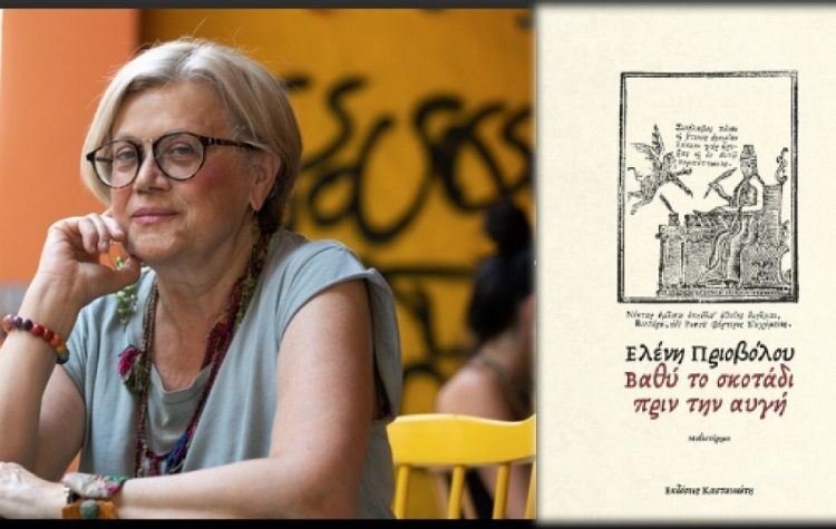 Λέσχη ανάγνωσης «Αργώ»: Υποδέχεται την Ελένη Πριοβόλου