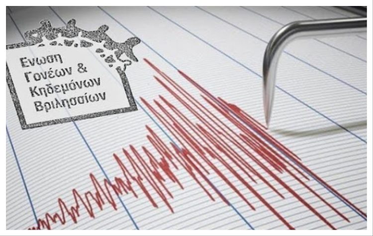 Ενημέρωση για τους πρόσφατους προσεισμικούς ελέγχους στα σχολεία ζητά η Ένωση Γονέων