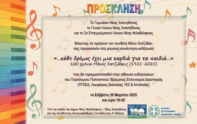 Μουσική εκδήλωση των σχολείων για τα «100 χρόνια Μάνος Χατζιδάκις (1925-2025)» στο Π.Π.Ι.Ε.Δ.