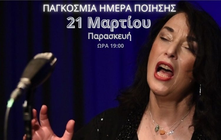 «Τραγουδάμε την ποίηση»: Μουσική εκδήλωση στο Π.Π.Ι.Ε.Δ.