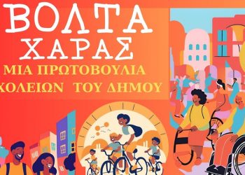 Οι μαθητές του 2ου Γυμνασίου Νέας Φιλαδέλφειας προσκαλούν σε μια Βόλτα Χαράς και Διεκδίκησης του δημόσιου χώρου