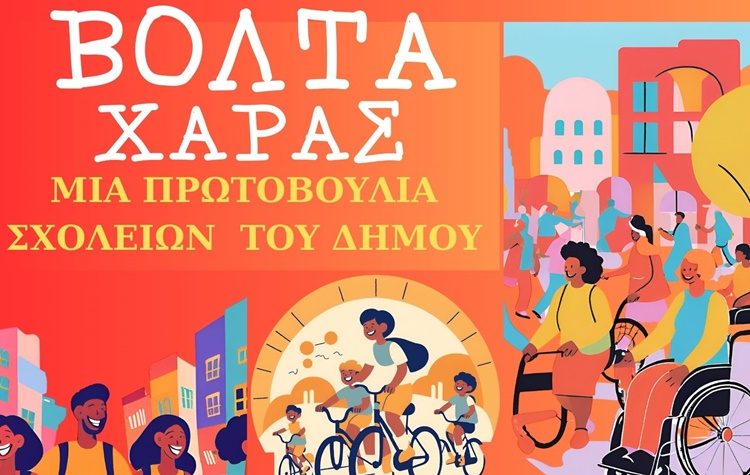 Οι μαθητές του 2ου Γυμνασίου Νέας Φιλαδέλφειας προσκαλούν σε μια Βόλτα Χαράς και Διεκδίκησης του δημόσιου χώρου