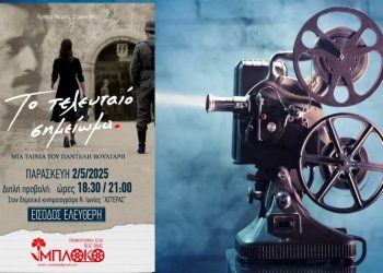 Το «Τελευταίο Σημείωμα» σε ελεύθερη προβολή από το «Μπλόκο»