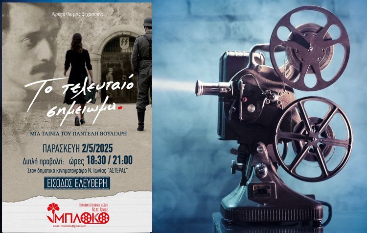 Το «Τελευταίο Σημείωμα» σε ελεύθερη προβολή από το «Μπλόκο»