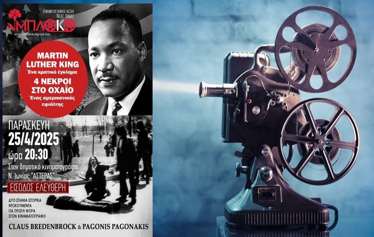 Δύο ακόμα σημαντικές προβολές από την Κινηματογραφική Λέσχη «Το Μπλόκο»