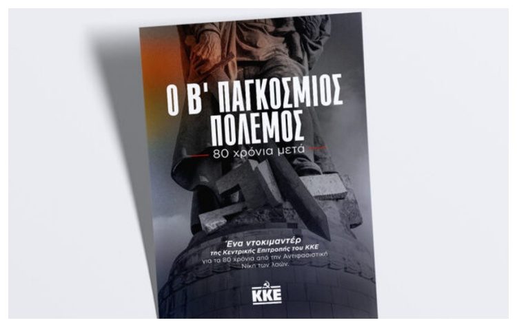 «Ο Β’ Παγκόσμιος Πόλεμος - 80 χρόνια μετά»