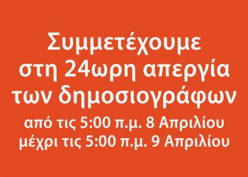 Η ΑΜΑΡΥΣΙΑ συμμετέχει στην 24ωρη απεργία των εργαζομένων στα ΜΜΕ