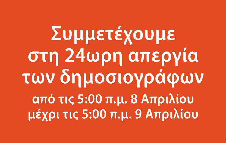 Η ΑΜΑΡΥΣΙΑ συμμετέχει στην 24ωρη απεργία των εργαζομένων στα ΜΜΕ