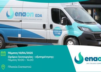 Enaon EDA: Κινητή μονάδα εξυπηρέτησης καταναλωτών στη Μεταμόρφωση για τη σύνδεση με το δίκτυο φυσικού αερίου