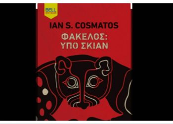 Φάκελος: Υπό Σκιάν