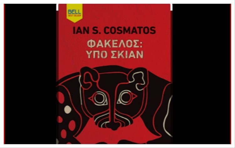 Φάκελος: Υπό Σκιάν