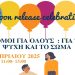 «Δρόμοι για Όλους: Για την Ψυχή και το Σώμα» στο δημαρχείο Νέας Φιλαδέλφειας – Νέας Χαλκηδόνας