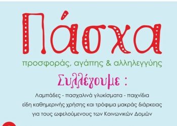 Δράση προσφοράς, αγάπης και αλληλεγγύης για το Πάσχα από τον Δήμο Νέας Φιλαδέλφειας - Νέας Χαλκηδόνας