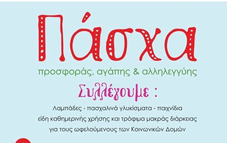 Δράση προσφοράς, αγάπης και αλληλεγγύης για το Πάσχα από τον Δήμο Νέας Φιλαδέλφειας - Νέας Χαλκηδόνας