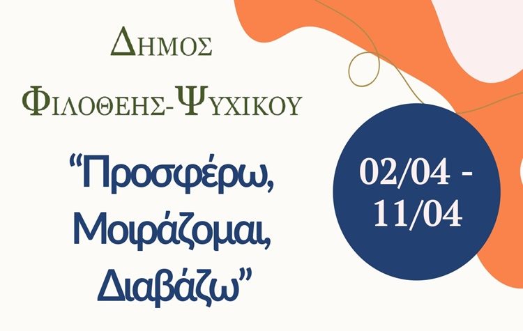 «Προσφέρω, Μοιράζομαι, Διαβάζω» - Μια βιβλιοθήκη για όλα τα παιδιά στο Δήμο Φιλοθέης - Ψυχικού!