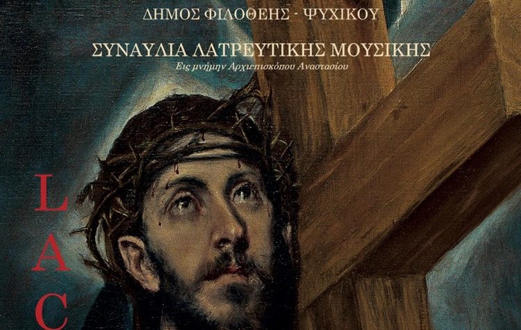 LACRIMOSA: Συναυλία λατρευτικής μουσικής στην μνήμη του Αρχιεπισκόπου Αναστασίου