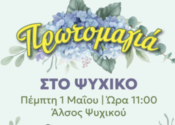 Πρωτομαγιά στο Ψυχικό – Μια γιορτή για μικρούς και μεγάλους!