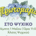 Πρωτομαγιά στο Ψυχικό – Μια γιορτή για μικρούς και μεγάλους!