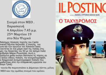 «Ο Ταχυδρόμος» του Μάικλ Ράντφορντ την Παρασκευή 4/4 στην ταινιοθήκη του Μ.Ε.Ο. Νέου Ψυχικού