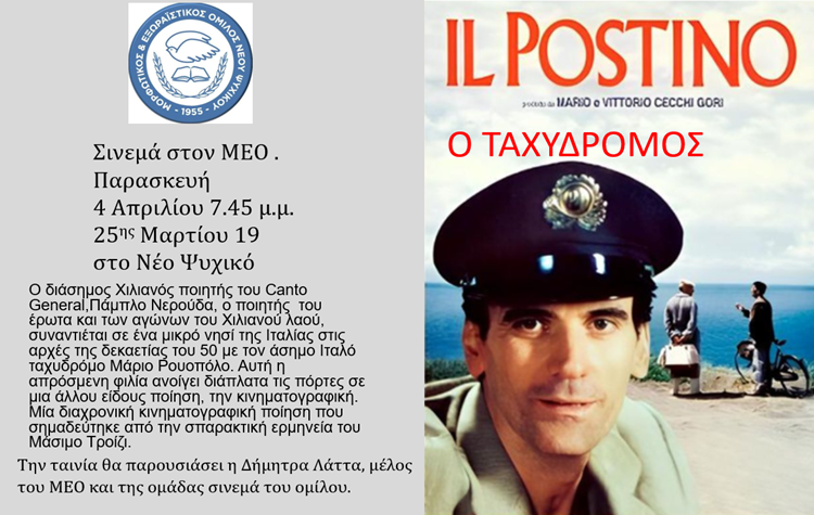 «Ο Ταχυδρόμος» του Μάικλ Ράντφορντ την Παρασκευή 4/4 στην ταινιοθήκη του Μ.Ε.Ο. Νέου Ψυχικού