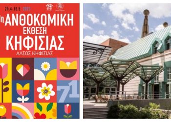 71η Ανθοκομική Έκθεση Κηφισιάς: Επιστημονικές ημερίδες στο Εθνικό Μουσείο Γουλανδρή Φυσικής Ιστορίας