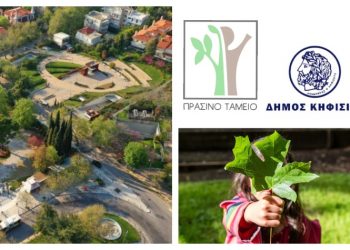 Δήμος Κηφισιάς & σχολική κοινότητα συνεργάζονται για να προστατεύσουν το περιβάλλον