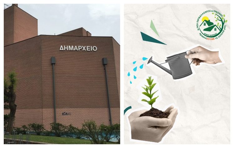 «ΠρασινίΖΟΥΜΕ τη γειτονιά μας»: Παρουσιάζεται στους πολίτες η Χάρτα Περιβαλλοντικού Εθελοντισμού