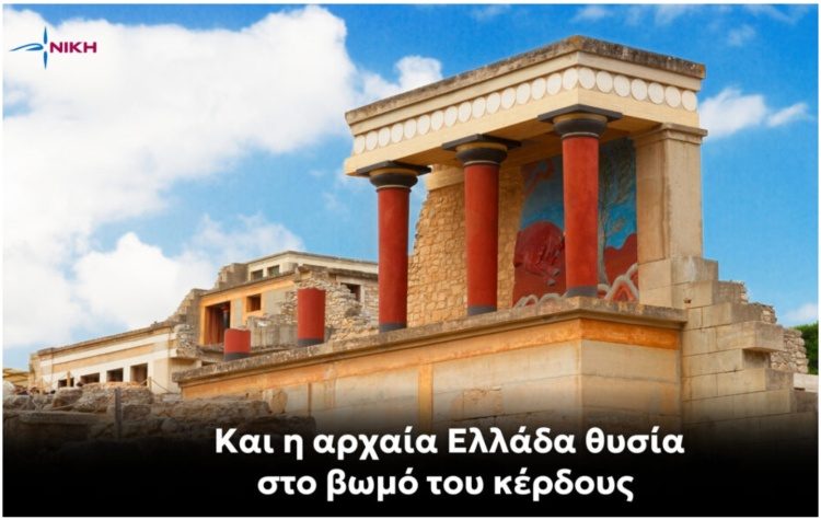 ΝΙΚΗ για την παραχώρηση των εισιτηρίων της Κνωσσού σε ιδιώτες
