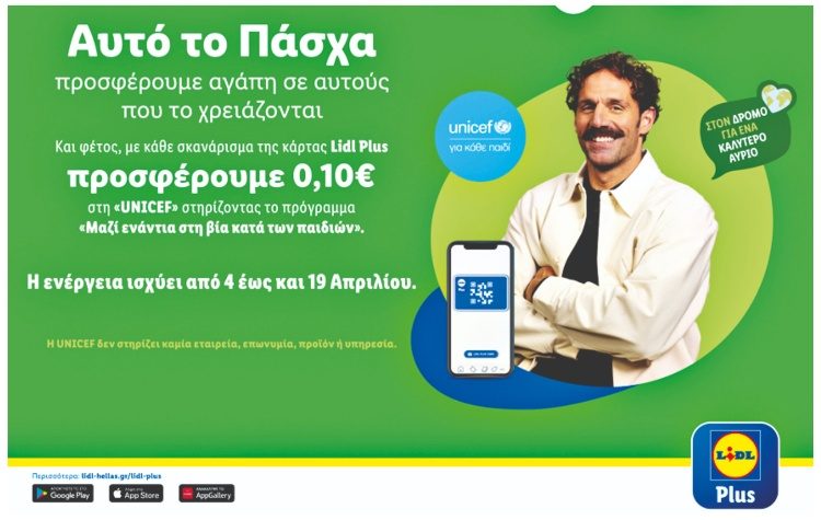 LIDL Ελλάς: «Και αυτό το Πάσχα προσφέρουμε αγάπη σε αυτούς που τη χρειάζονται»