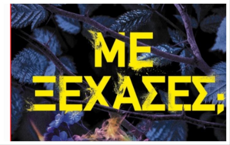 Με ξέχασες;