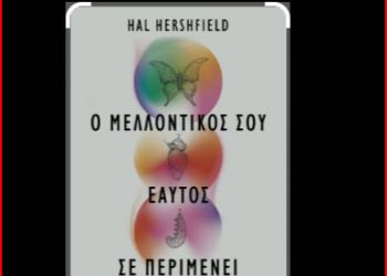 Ο μελλοντικός σου εαυτός σε περιμένει