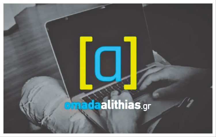 «Ομάδα Αλήθειας»: Πού βρίσκεται η… αλήθεια;