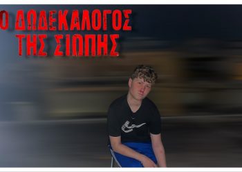 Ανακοινώθηκαν τα επεισόδια του «Δωδεκάλογου της Σιωπής» του Σταύρου Παππά