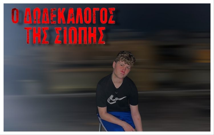 Ανακοινώθηκαν τα επεισόδια του «Δωδεκάλογου της Σιωπής» του Σταύρου Παππά