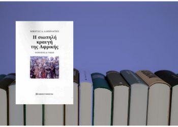 Εκδήλωση για το βιβλίο «Η σιωπηλή κραυγή της Αφρικής» την Πέμπτη 10/04